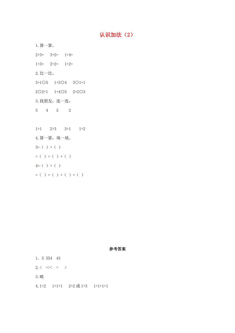 一年级数学上册 三 加与减（一）3.2 认识加法（2）课时练习 北师大版.docx_第1页