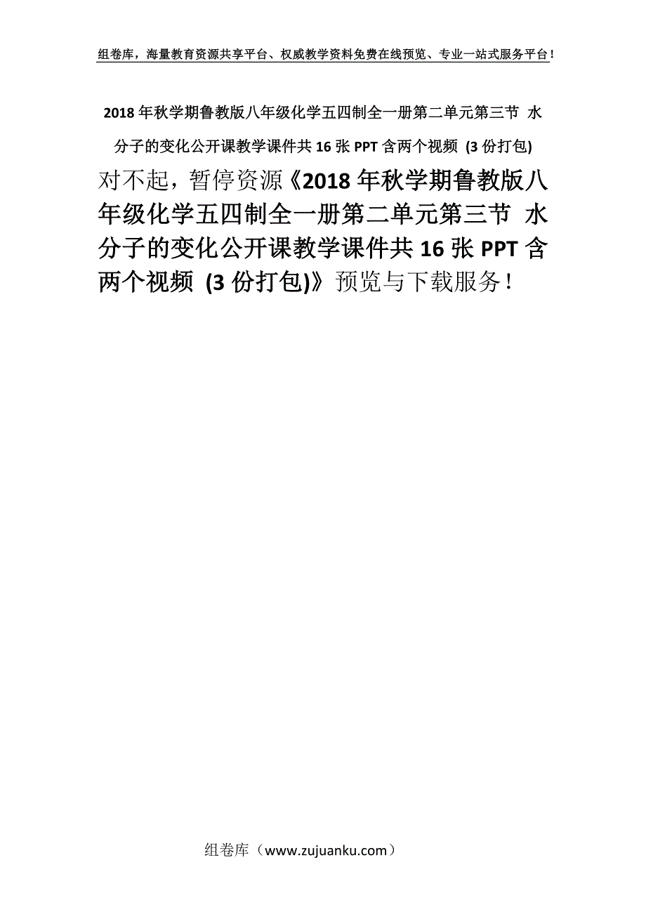 2018年秋学期鲁教版八年级化学五四制全一册第二单元第三节 水分子的变化公开课教学课件共16张PPT含两个视频 (3份打包).docx_第1页