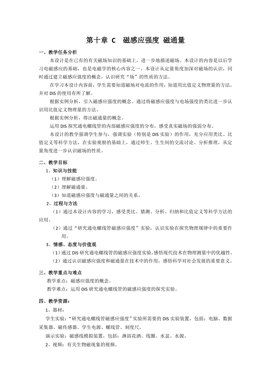 上海地区优秀物理教案：第十章 C 磁感应强度 磁通量.doc_第1页