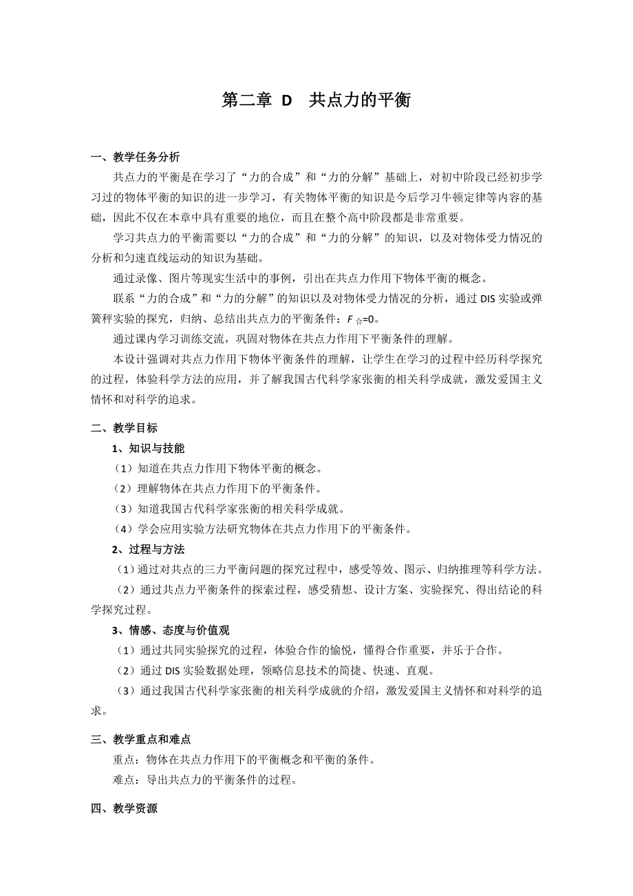 上海地区优秀物理教案：第二章 D 共点力的平衡.doc_第1页