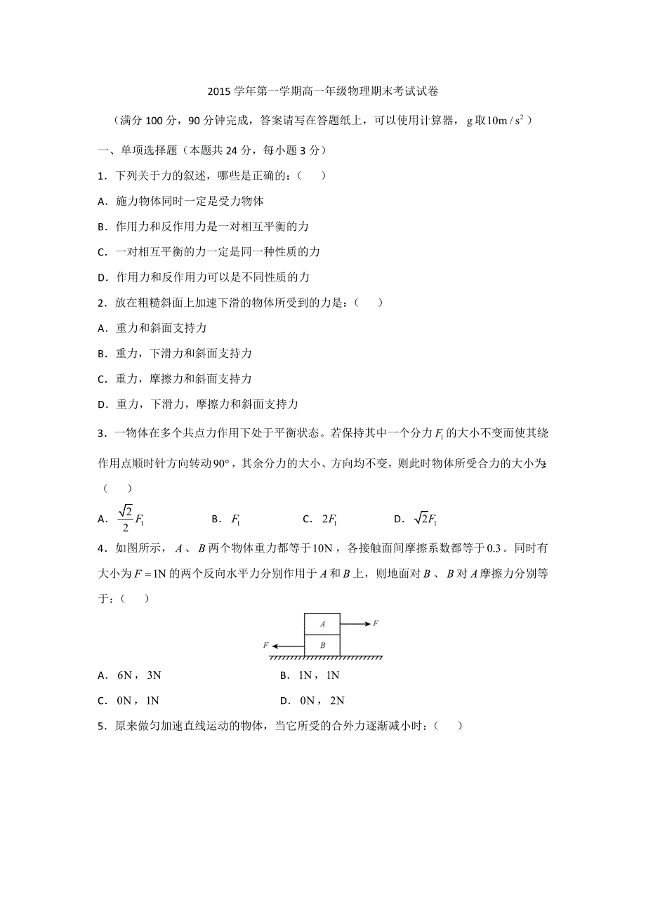 上海外国语大学附属外国语学校2015-2016学年高一上学期期末考试物理试题 WORD版缺答案.doc_第1页