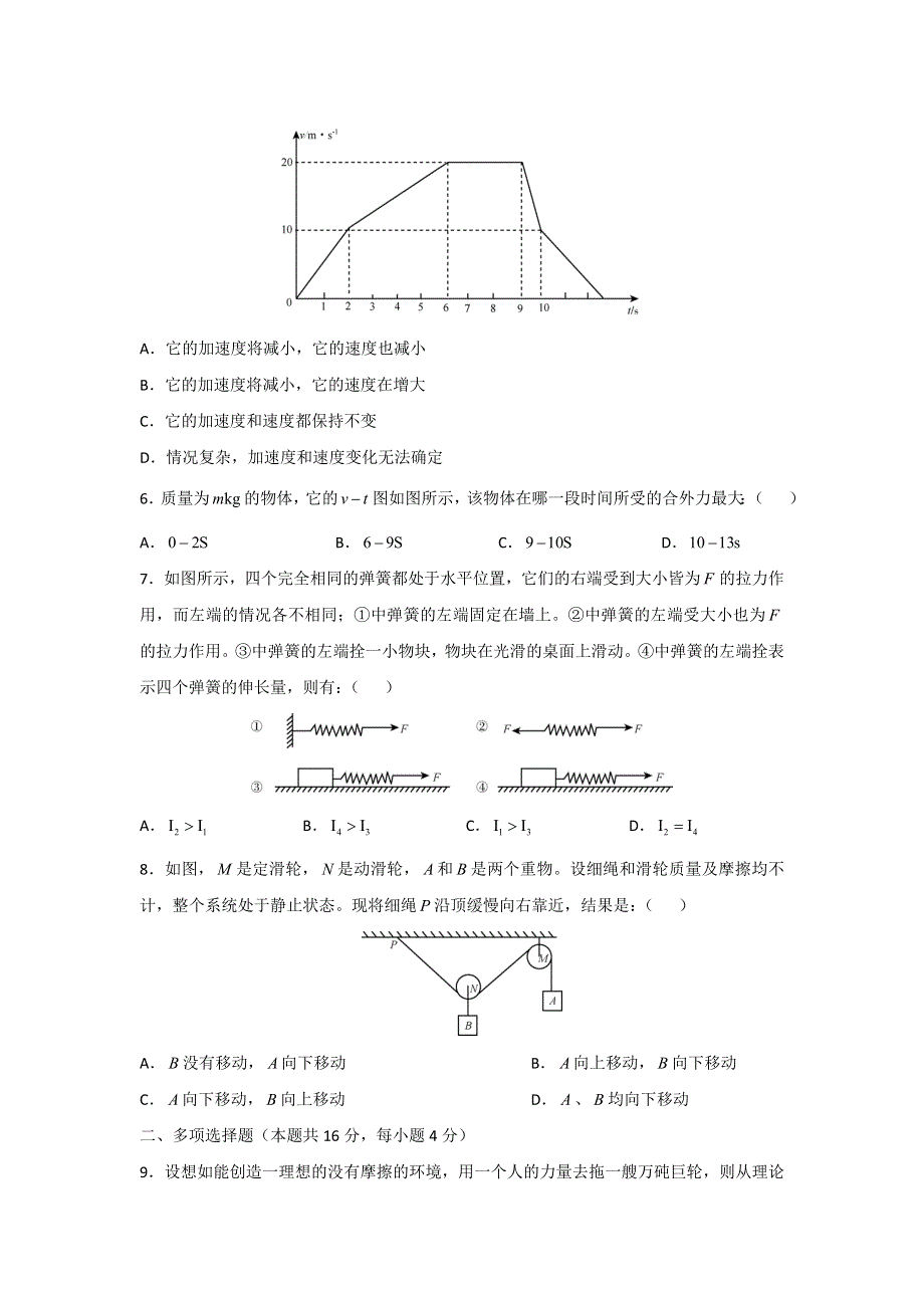 上海外国语大学附属外国语学校2015-2016学年高一上学期期末考试物理试题 WORD版缺答案.doc_第2页