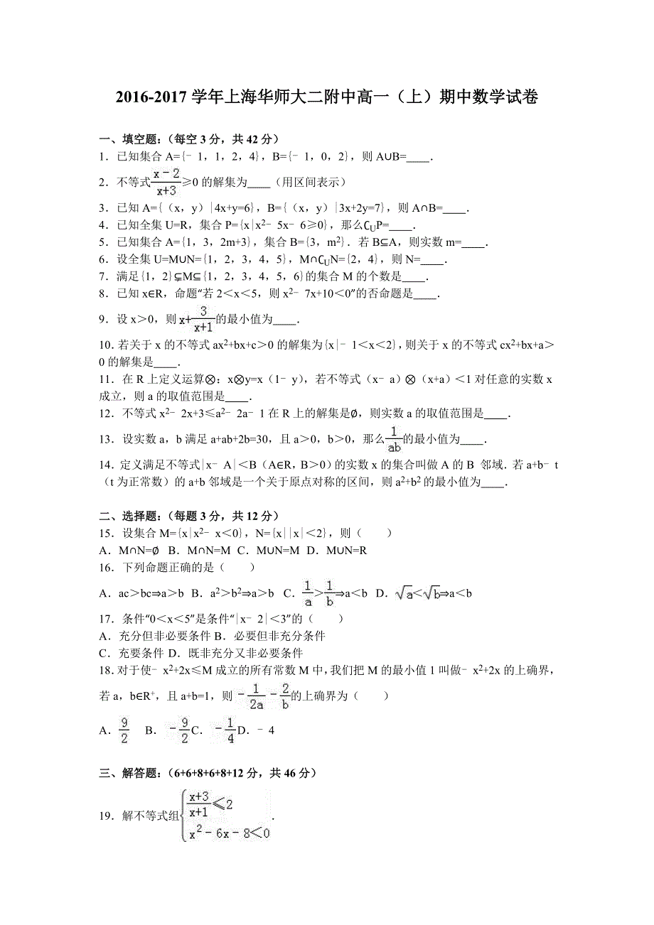 上海华师大二附中2016-2017学年高一上学期期中数学试卷 WORD版含解析.doc_第1页