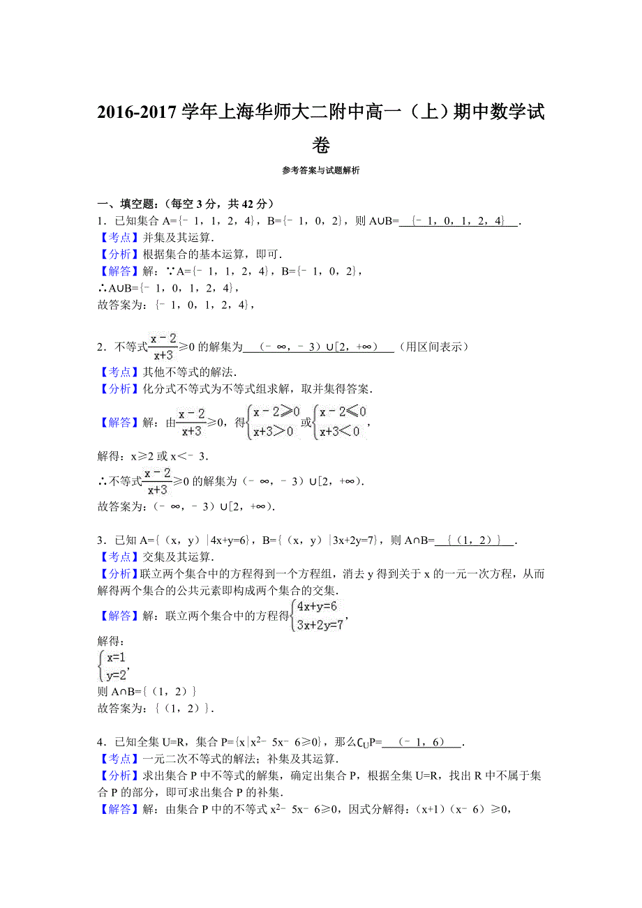 上海华师大二附中2016-2017学年高一上学期期中数学试卷 WORD版含解析.doc_第3页