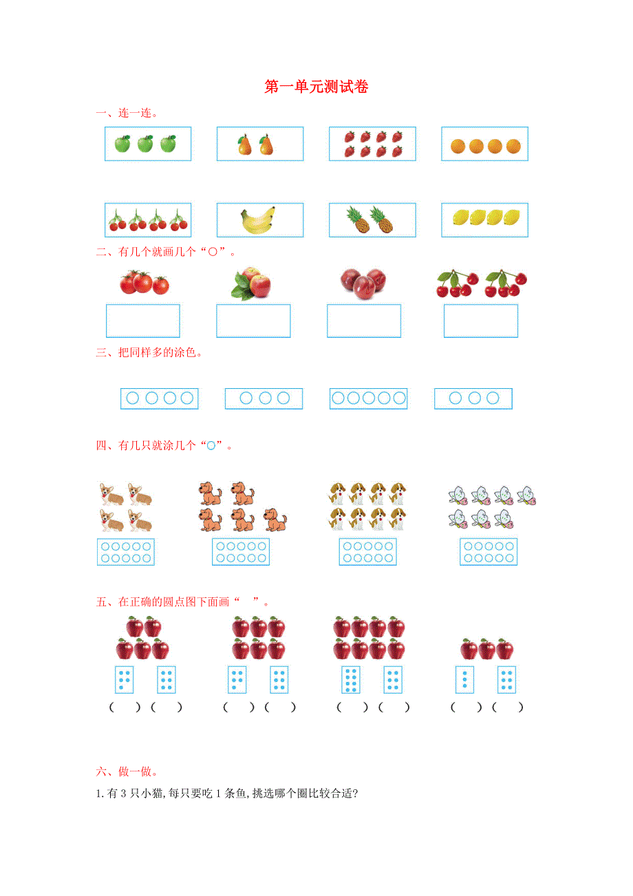 一年级数学上册 一 数一数单元综合检测 苏教版.doc_第1页