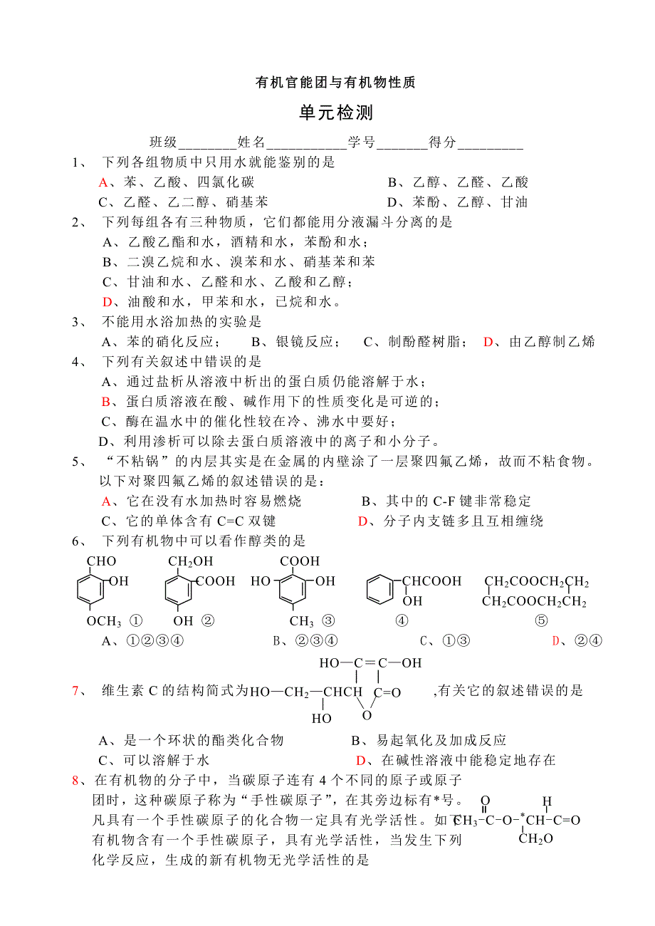 [化学试卷]高三有机官能团与有机物性质.doc_第1页