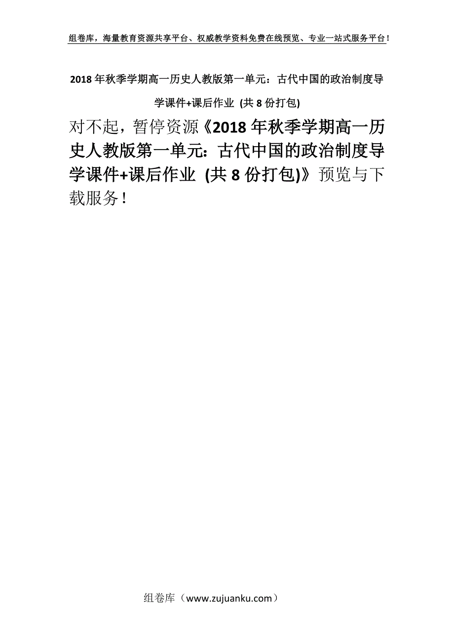 2018年秋季学期高一历史人教版第一单元：古代中国的政治制度导学课件+课后作业 (共8份打包).docx_第1页