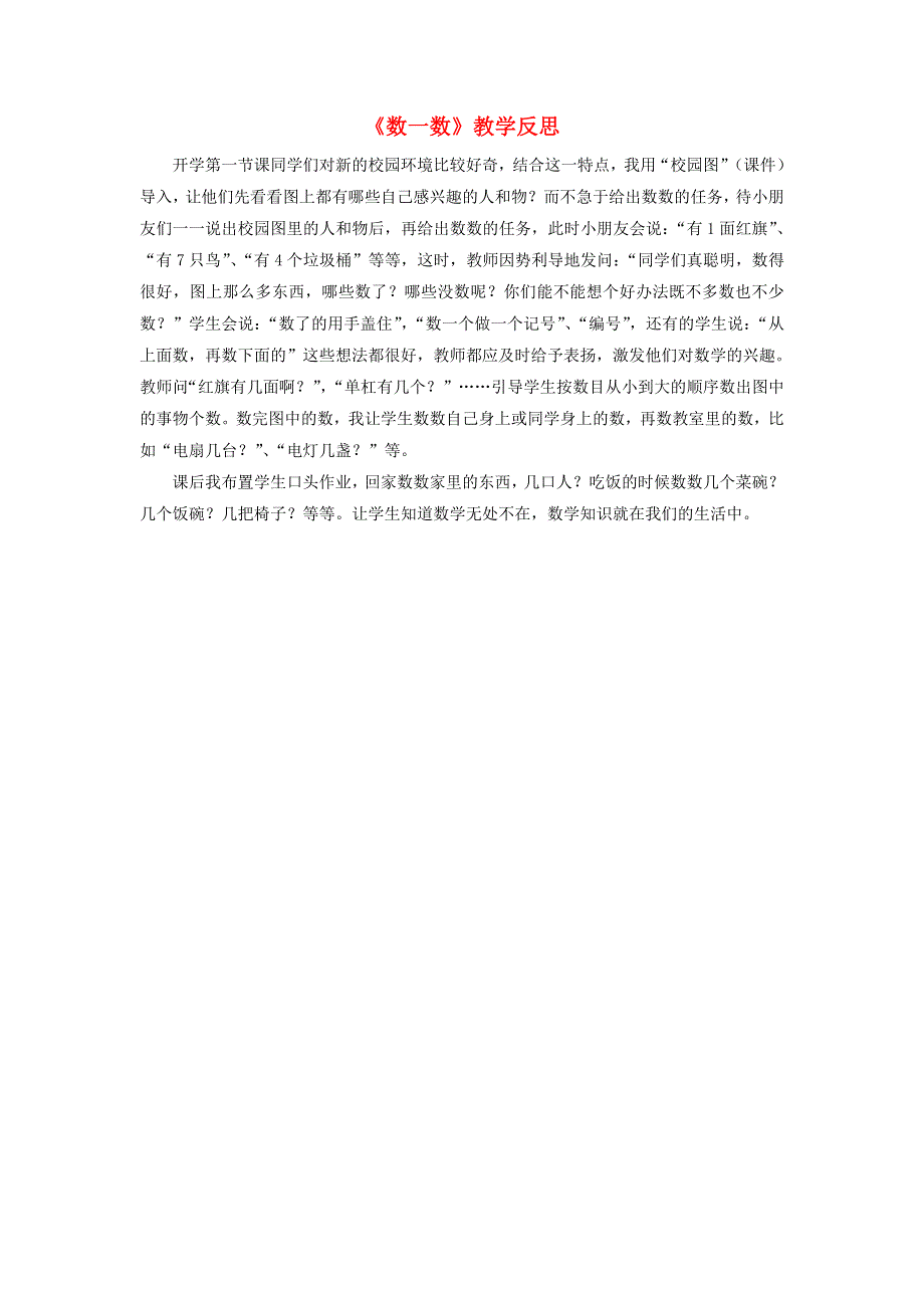 一年级数学上册 一 数一数教学反思 苏教版.doc_第1页