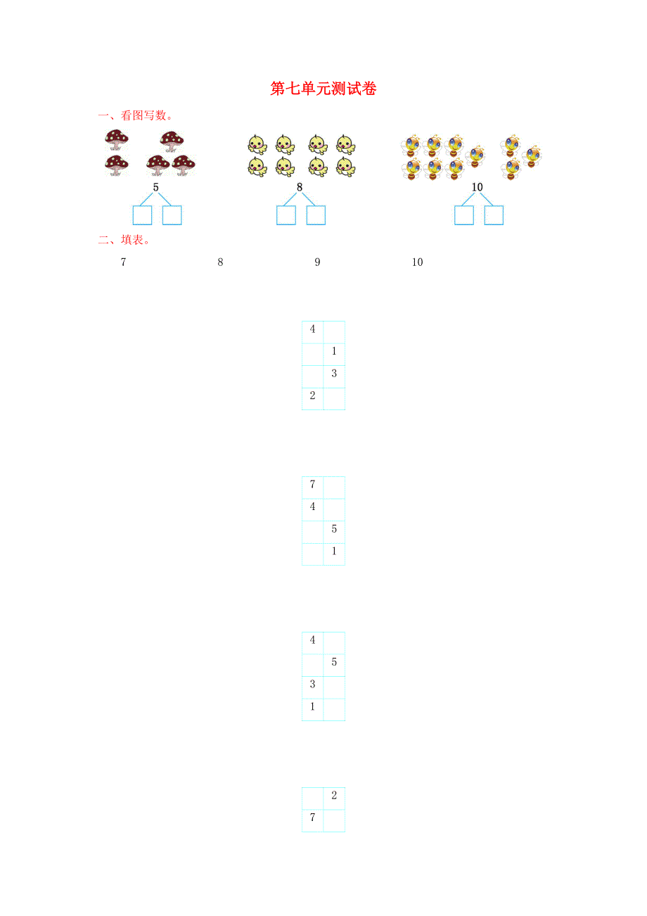 一年级数学上册 七 分与合单元综合检测 苏教版.doc_第1页