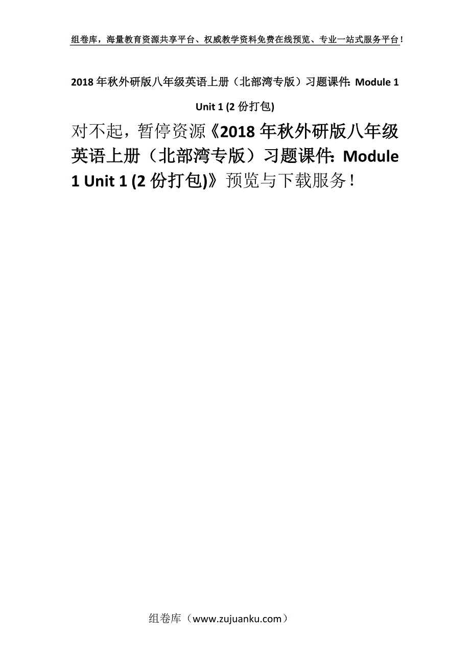 2018年秋外研版八年级英语上册（北部湾专版）习题课件：Module 1 Unit 1 (2份打包).docx_第1页