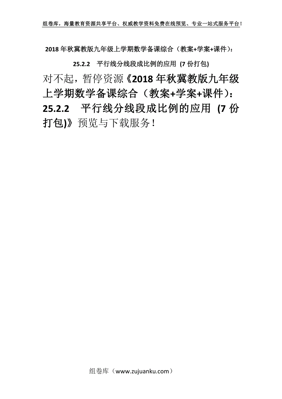 2018年秋冀教版九年级上学期数学备课综合（教案+学案+课件）：25.2.2平行线分线段成比例的应用 (7份打包).docx_第1页