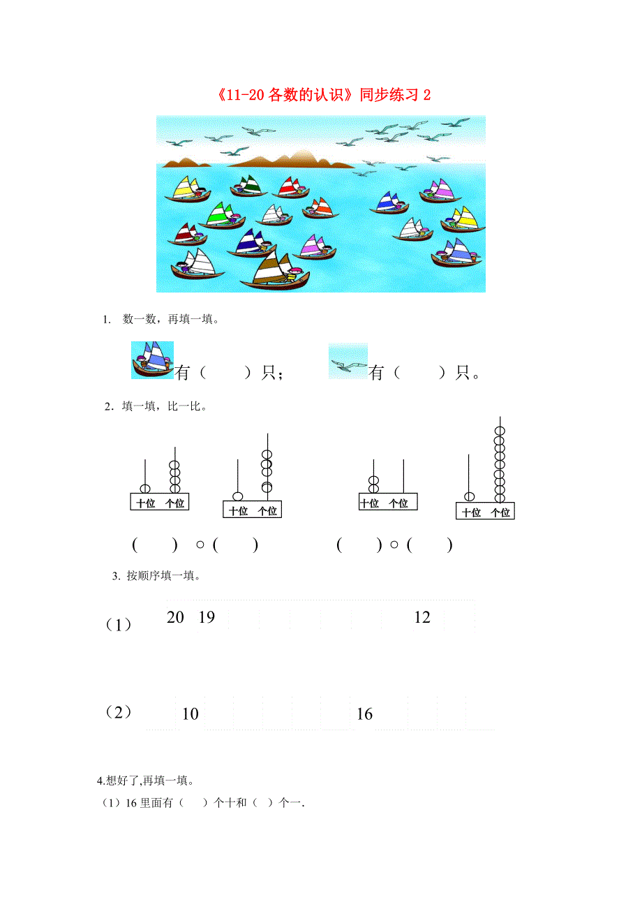 一年级数学上册 七《11-20各数的认识》同步练习2 北京版.doc_第1页