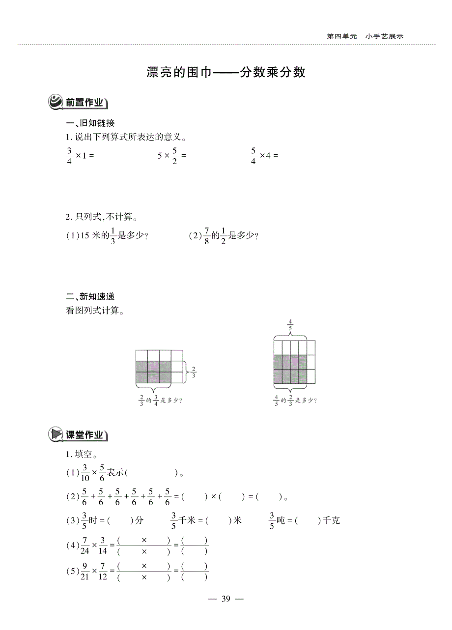 五年级数学上册 第四单元 小手艺展示 ——漂亮的围巾——分数乘分数作业（pdf无答案）青岛版五四制.pdf_第1页