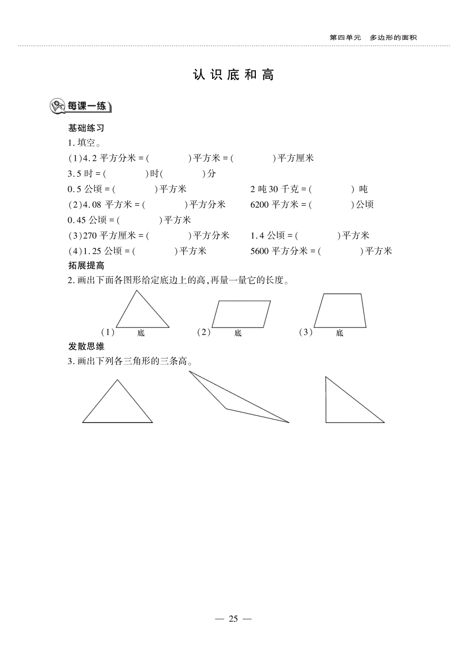 五年级数学上册 第四单元 多边形的面积 认识底和高作业（pdf无答案） 北师大版.pdf_第1页