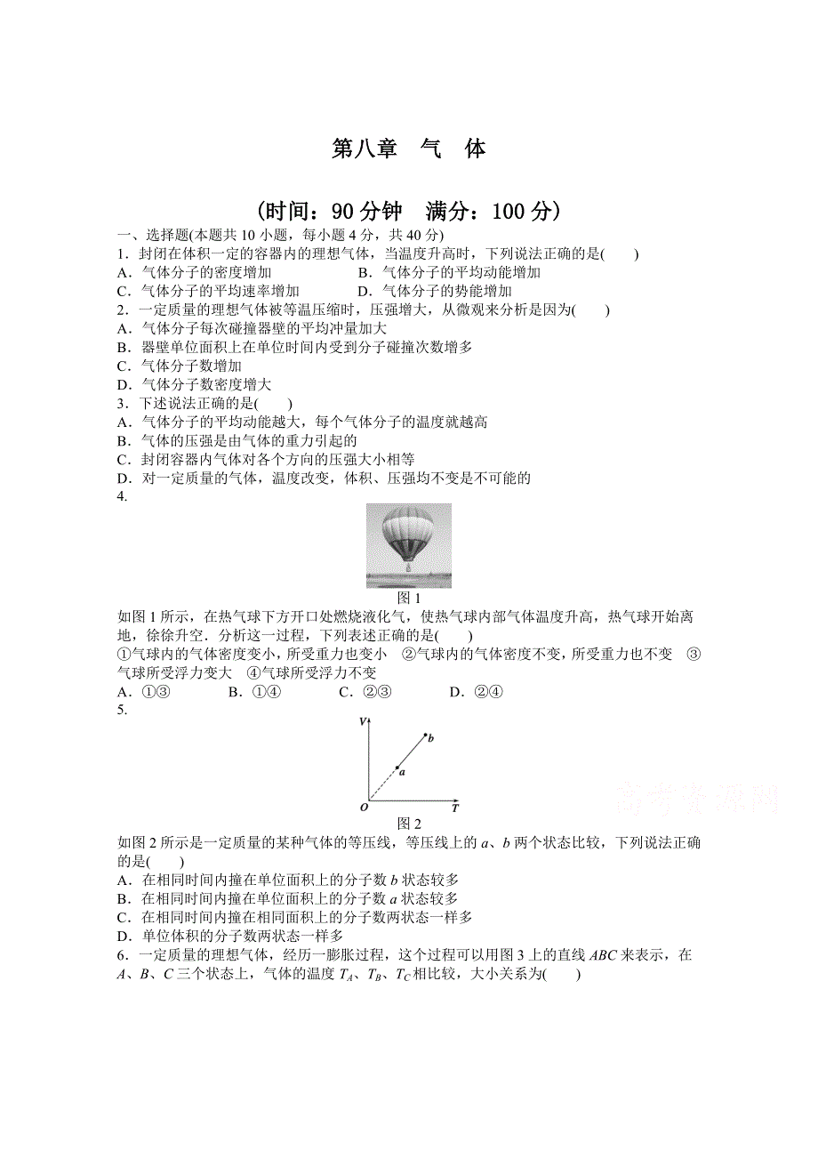 2014-2015学年人教版物理选修3-3作业：第8章 章末检测.docx_第1页