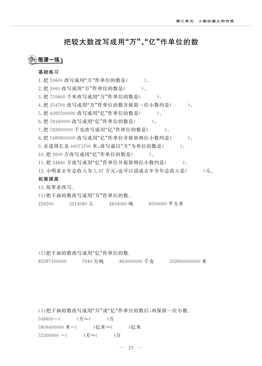 五年级数学上册 第三单元 小数的意义和性质 把较大数改写成用万 亿作单位的数作业（pdf无答案） 苏教版.pdf_第1页