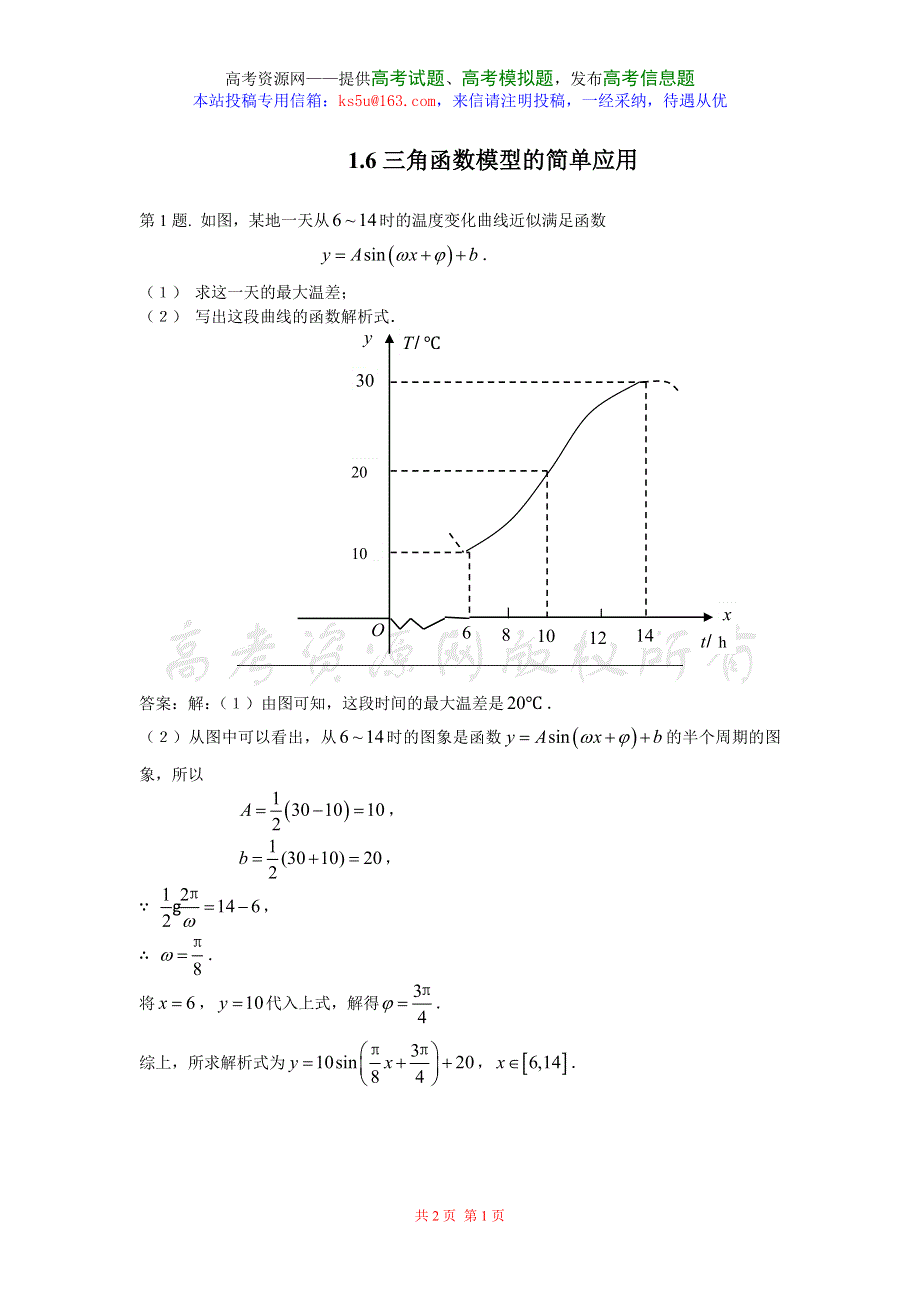 1.6《三角函数模型的简单应用》试题（新人教必修4）.doc_第1页