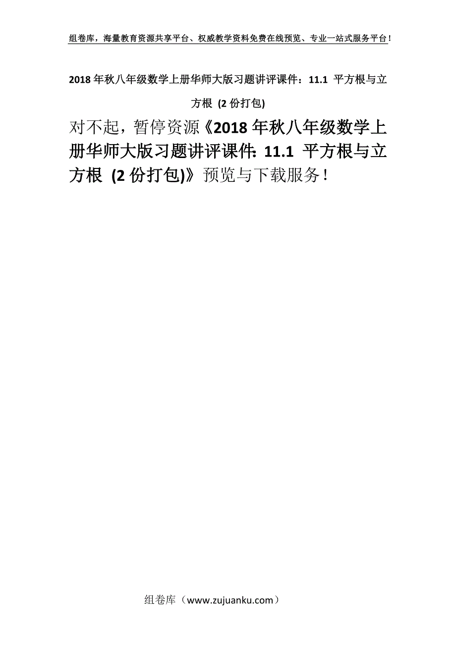 2018年秋八年级数学上册华师大版习题讲评课件：11.1 平方根与立方根 (2份打包).docx_第1页