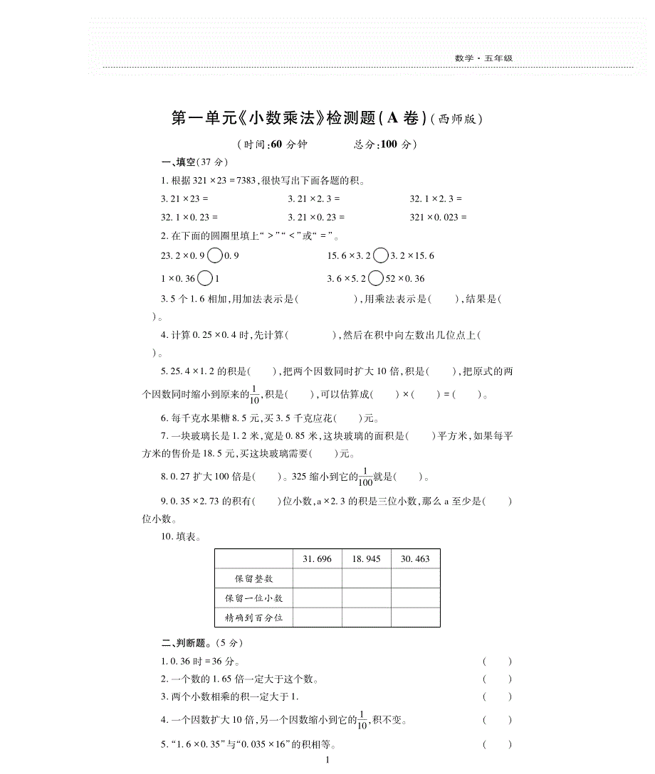 五年级数学上册 第一单元《小数乘法》评估检测卷（pdf无答案）西师大版.pdf_第1页