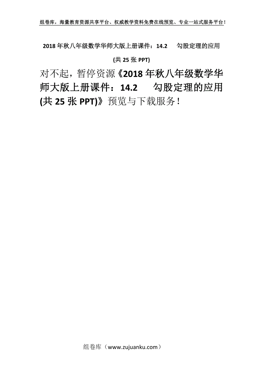 2018年秋八年级数学华师大版上册课件：14.2 勾股定理的应用 (共25张PPT).docx_第1页