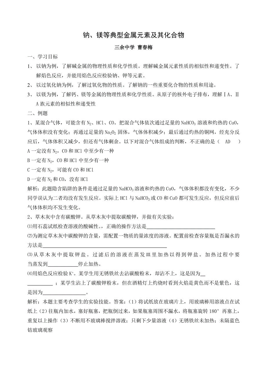 [化学试卷]高三金属元素及其化合物 三余中学.doc_第1页