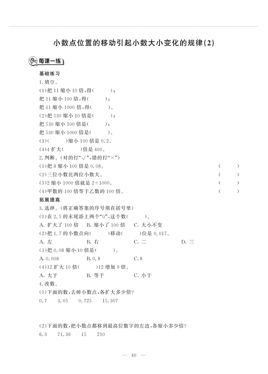 五年级数学上册 第五单元 小数乘法和除法 小数点位置的移动引起小数大小变化的规律(2)作业（pdf无答案） 苏教版.pdf_第1页