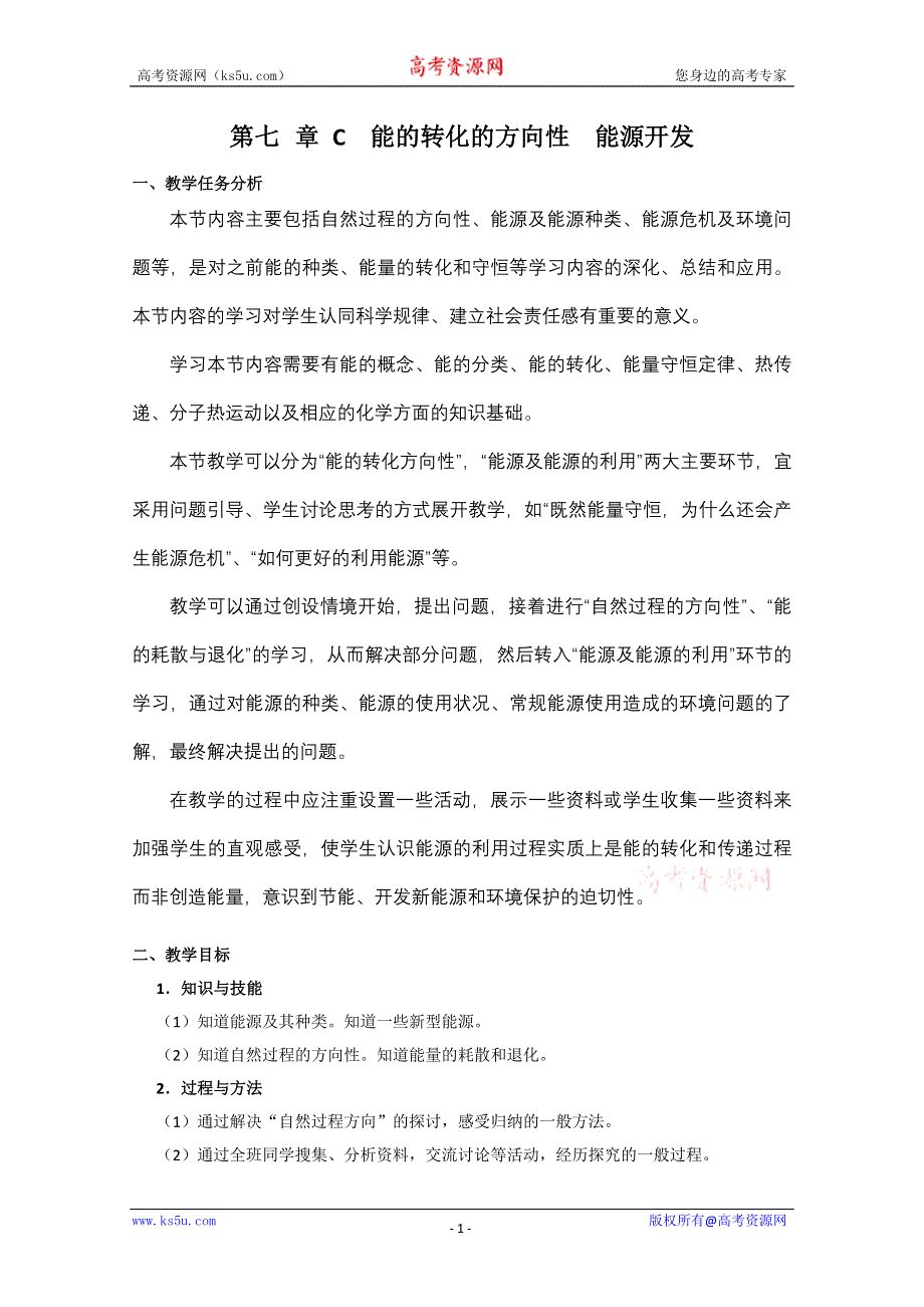 上海地区优秀物理教案：第七章 C 能的转化的方向性 能源开发.doc_第1页