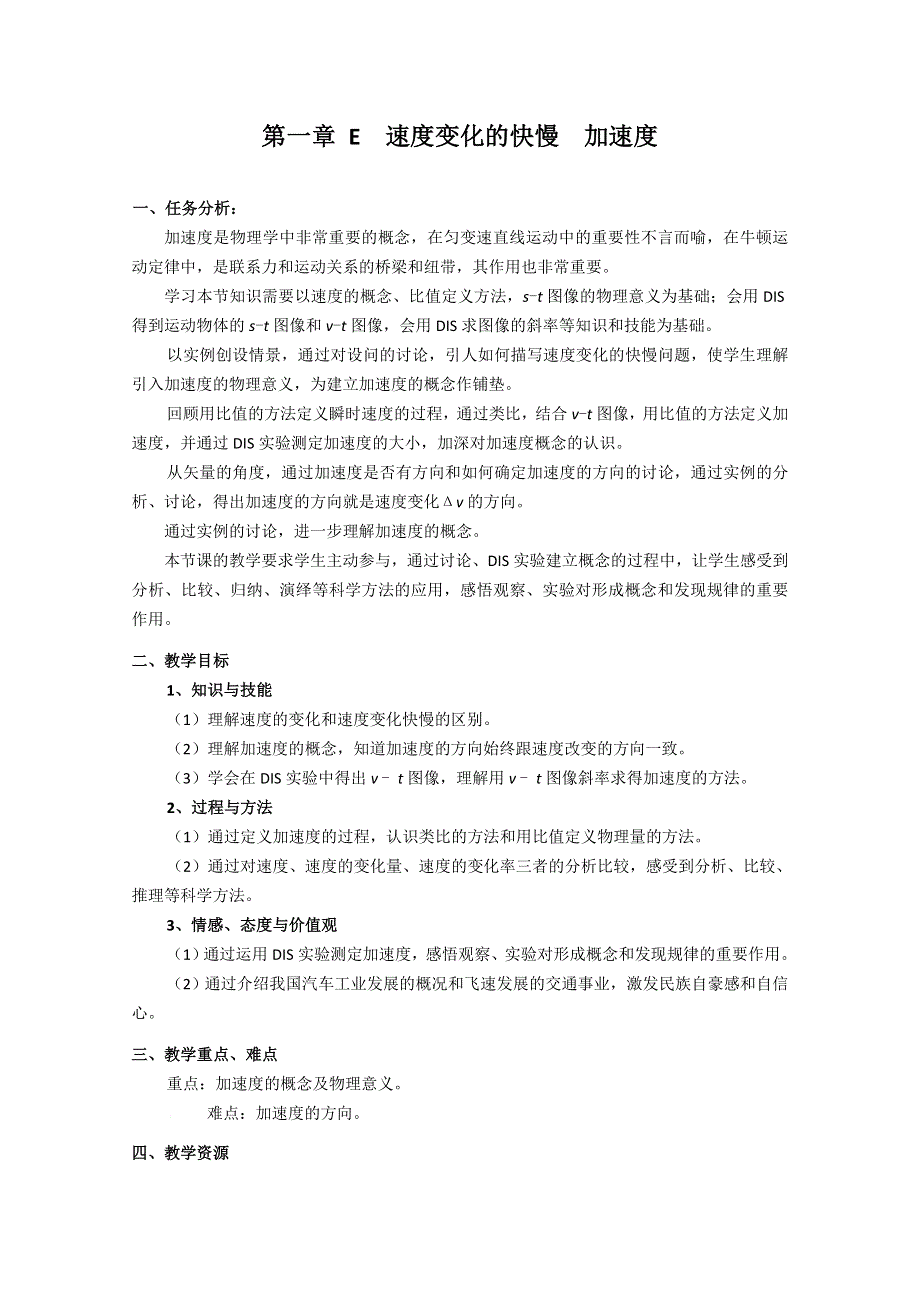 上海地区优秀物理教案：第一章 E 速度变化的快慢 加速度.doc_第1页