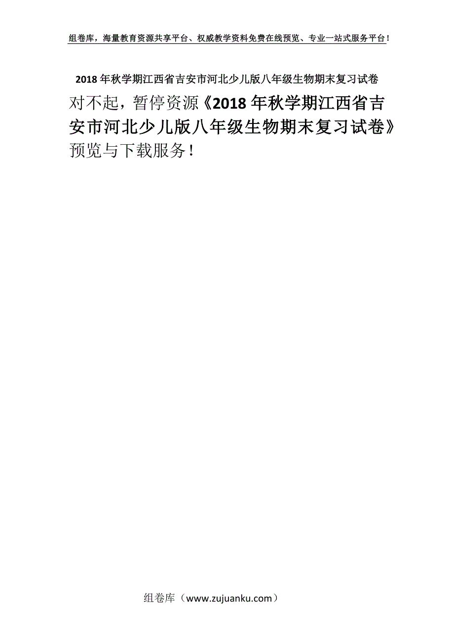 2018年秋学期江西省吉安市河北少儿版八年级生物期末复习试卷.docx_第1页