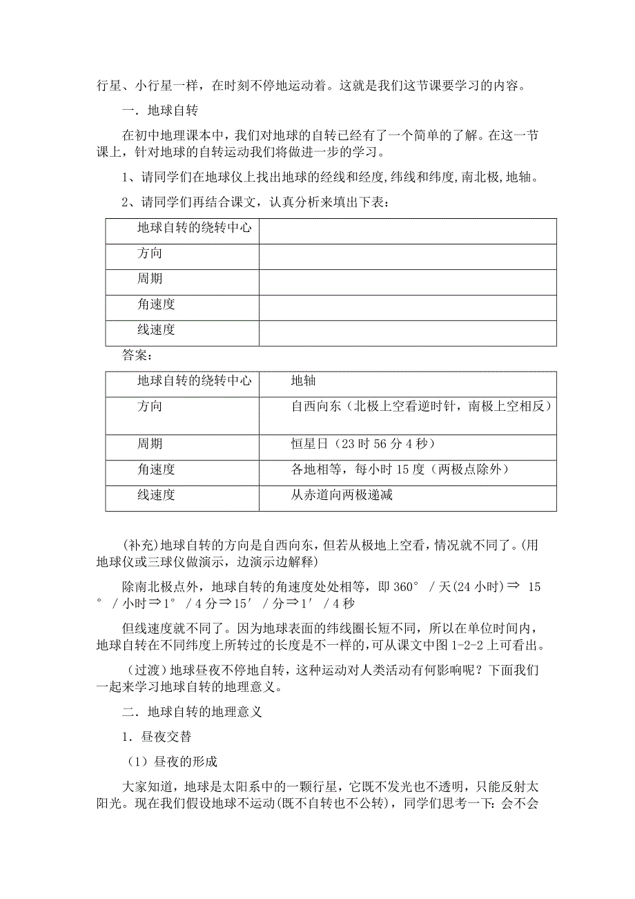 1.5《地球自转的地理意义》教案（旧人教）.doc_第2页