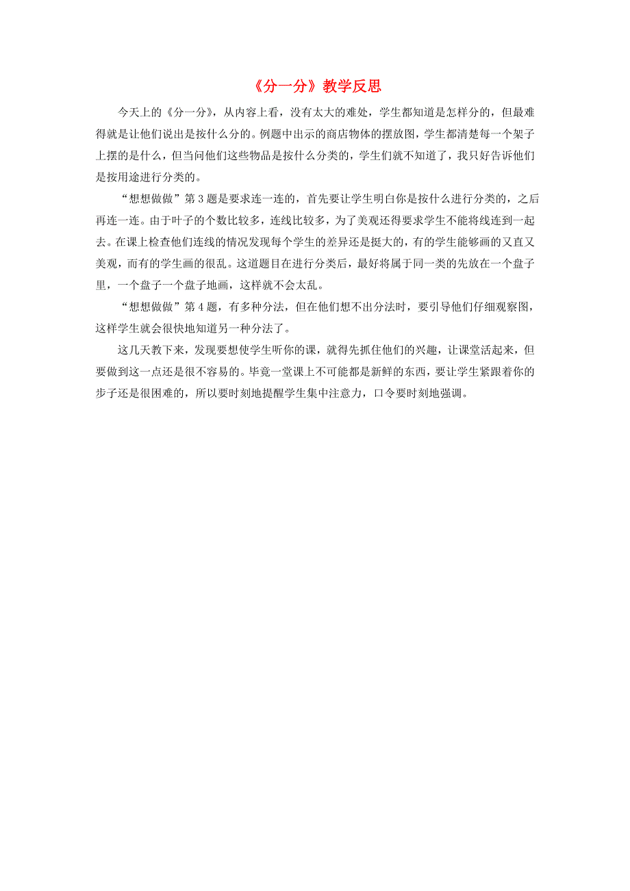 一年级数学上册 三 分一分教学反思 苏教版.doc_第1页