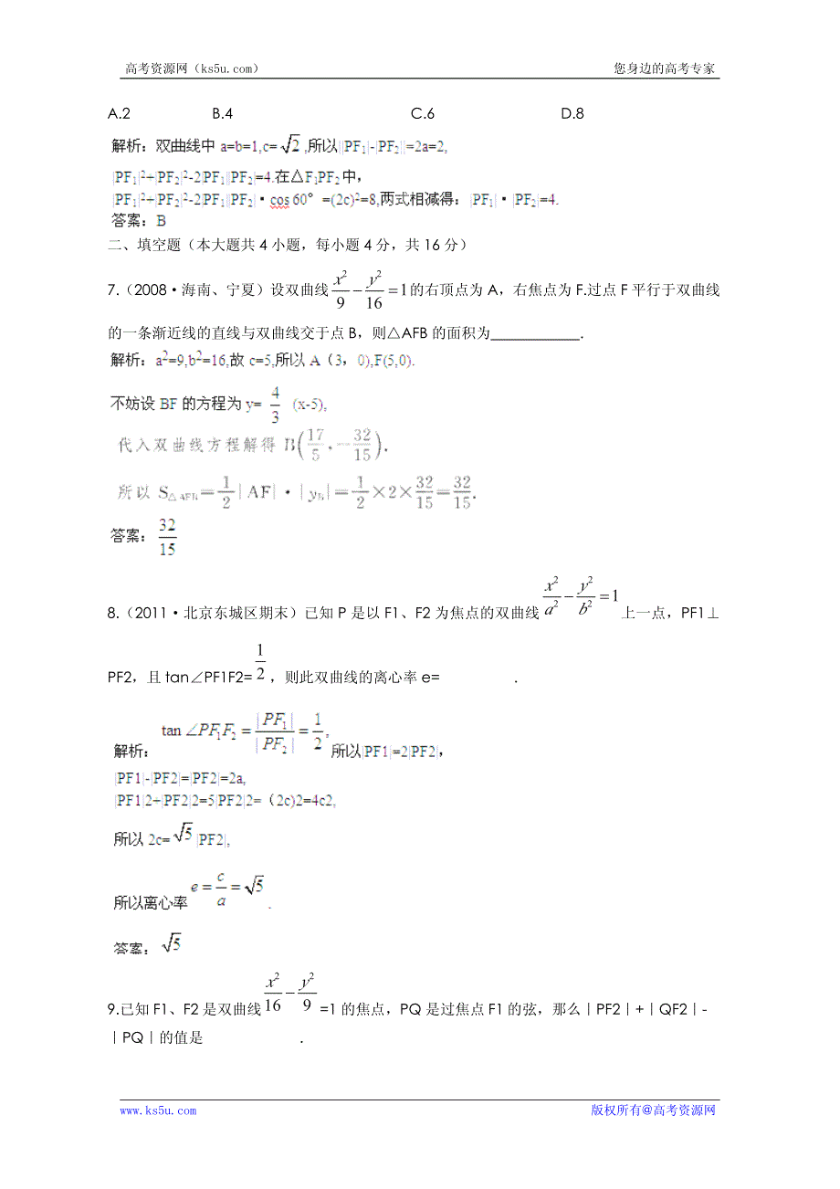 2013高考数学理一轮复习课时训练：8-5 双曲线.pdf_第2页