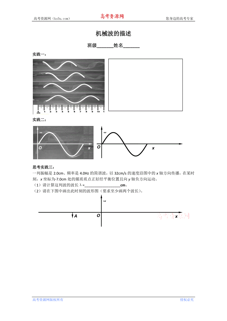 上海名校课堂教案--机械波的描述.doc_第1页