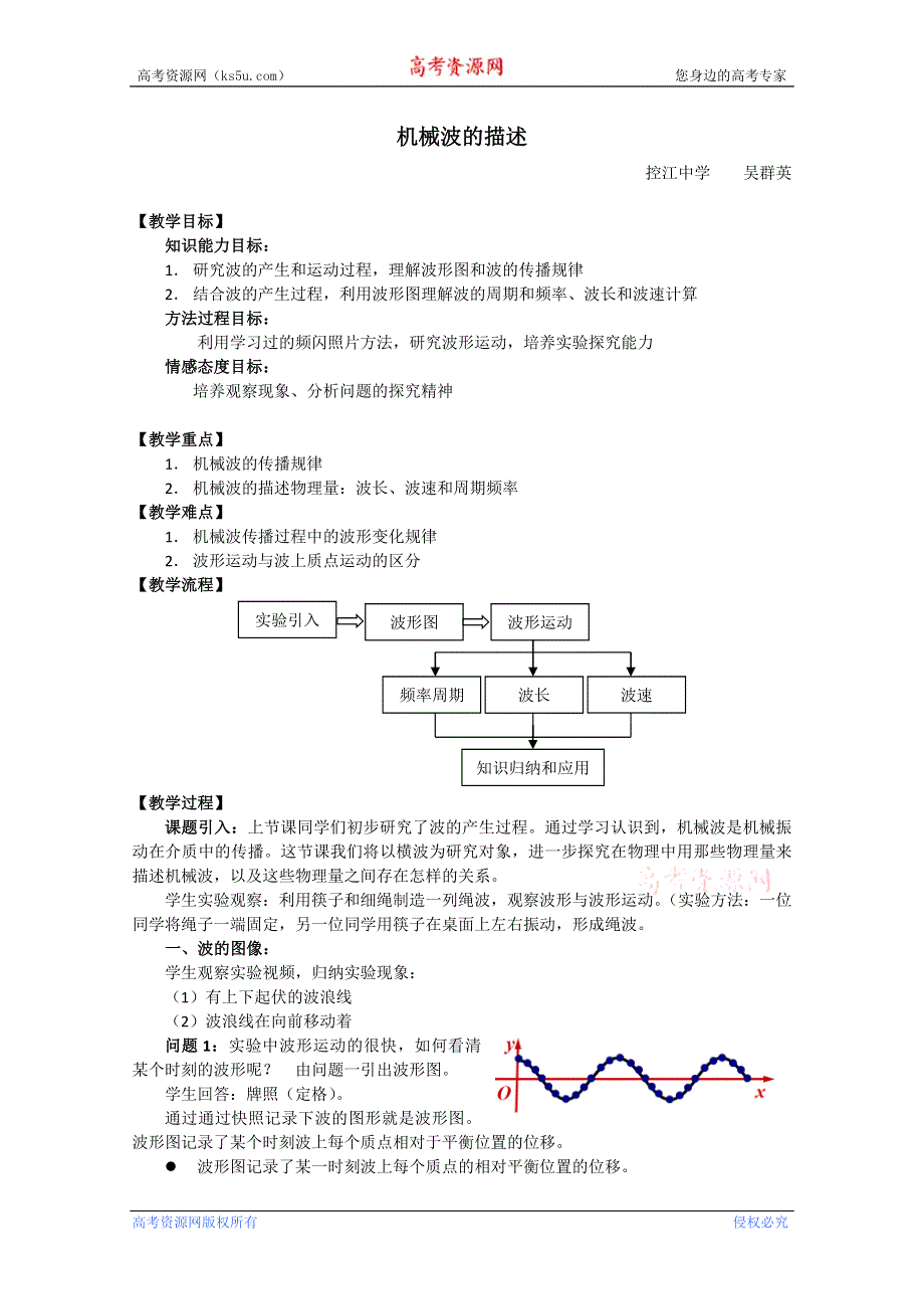 上海名校课堂教案--机械波的描述.doc_第2页