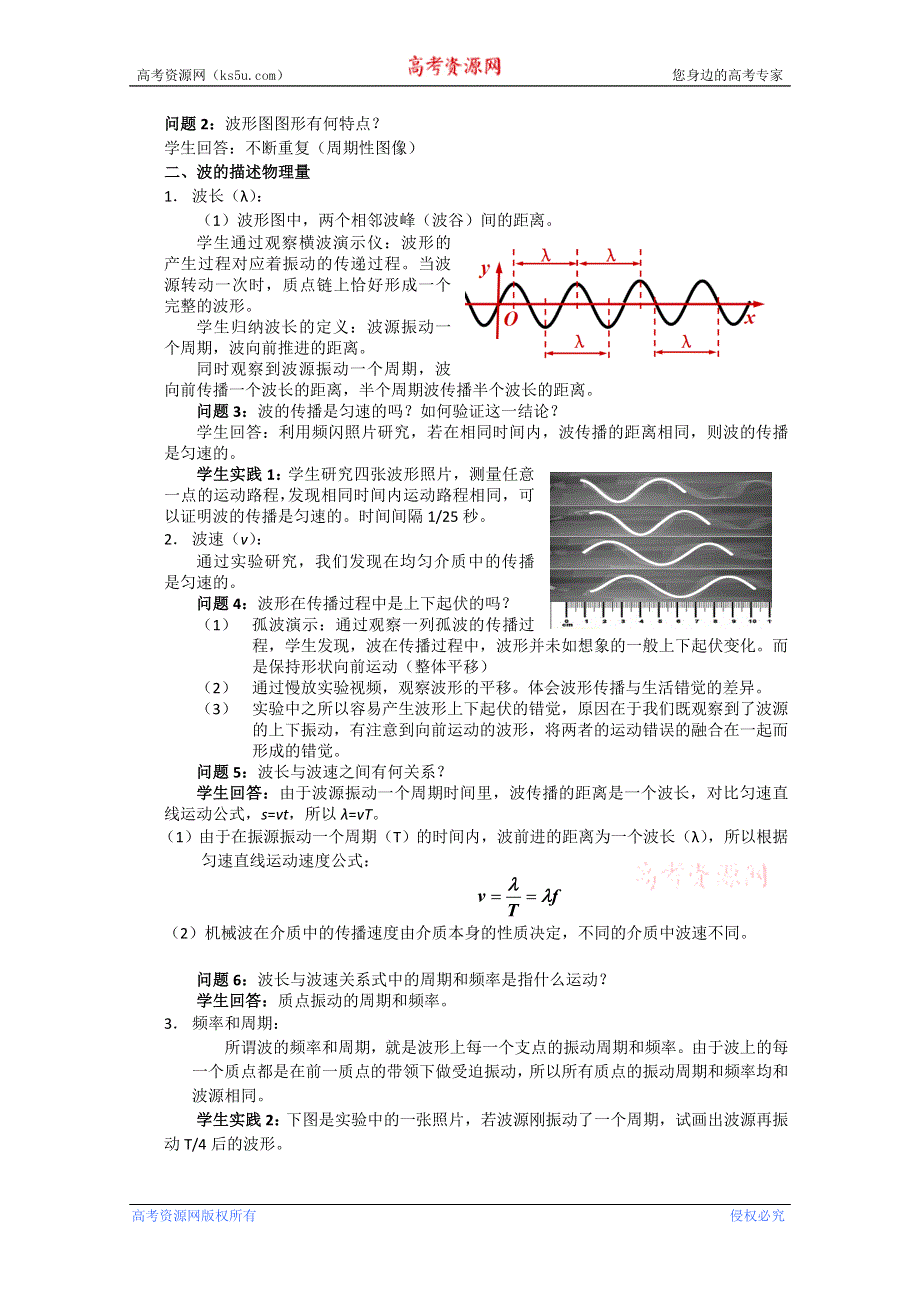 上海名校课堂教案--机械波的描述.doc_第3页