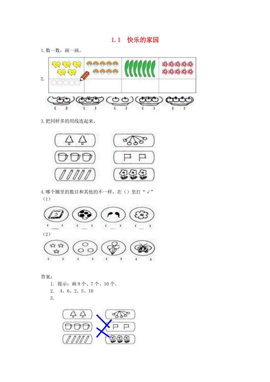 一年级数学上册 一 生活中的数 1.doc_第1页