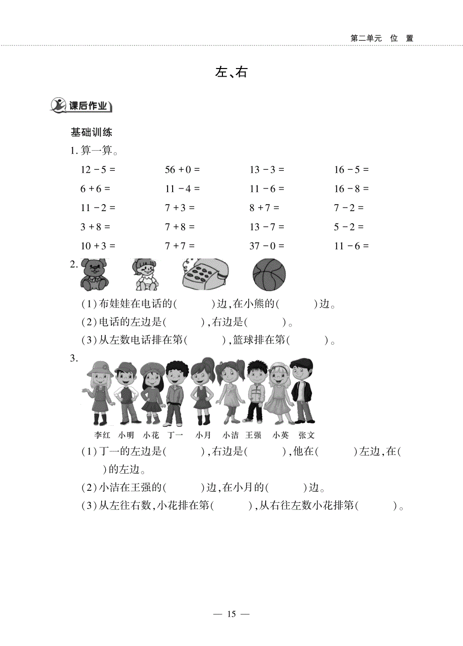 一年级数学下册 第二单元 位置 左、右作业（pdf无答案）西师大版.pdf_第1页