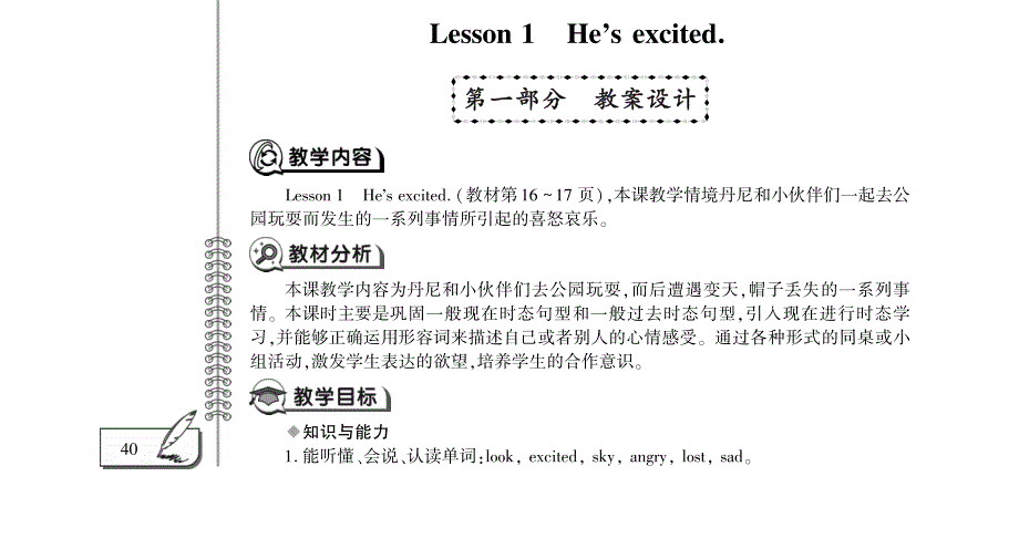 五年级英语上册 Unit 2 Feelings Lesson 1 He's excited教案设计（pdf） 鲁科版（五四制）.pdf_第1页