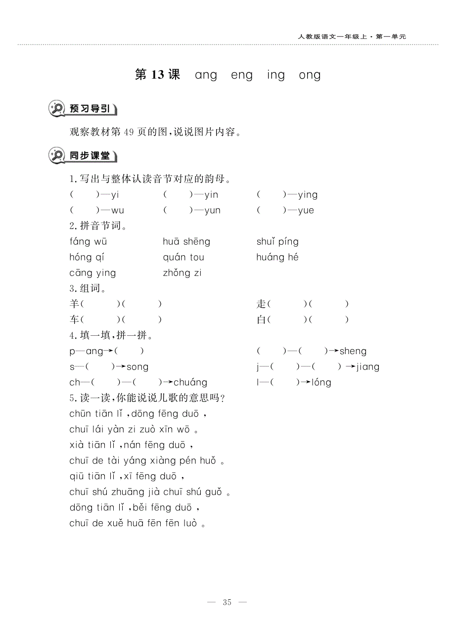 一年级语文上册 汉语拼音 13 ang eng ing ong同步作业（pdf无答案）新人教版五四制.pdf_第1页