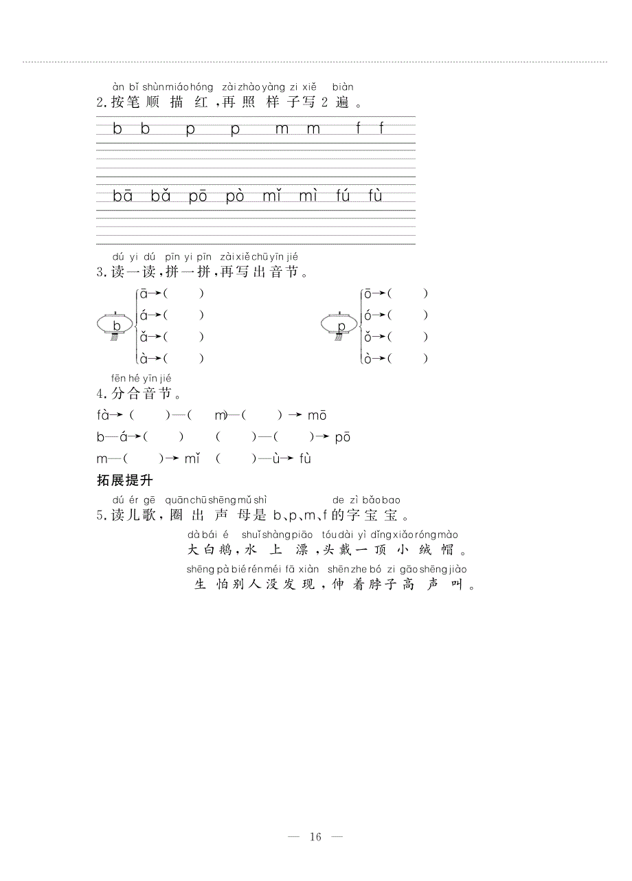 一年级语文上册 汉语拼音 3 b p m f同步作业（pdf无答案）新人教版五四制.pdf_第2页