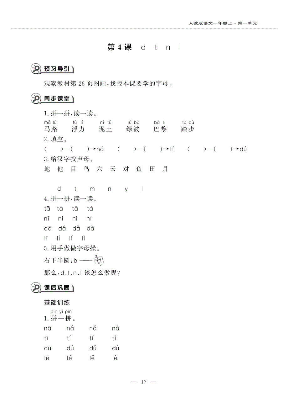 一年级语文上册 汉语拼音 4 d t n l同步作业（pdf无答案）新人教版五四制.pdf_第1页