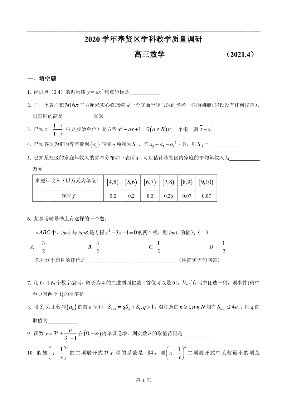 上海市奉贤区2021届高三下学期4月高中等级考学科质量调研（二模）数学试题 PDF版含答案.pdf_第1页