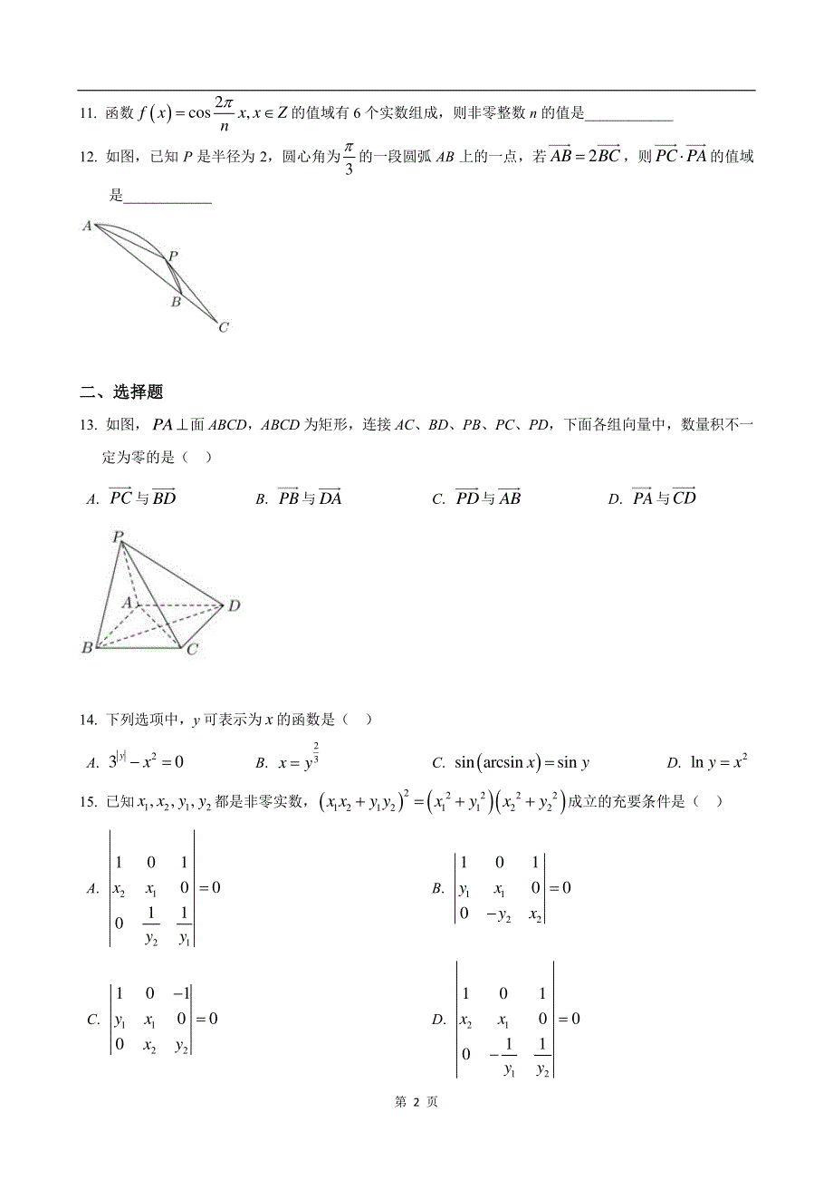 上海市奉贤区2021届高三下学期4月高中等级考学科质量调研（二模）数学试题 PDF版含答案.pdf_第2页