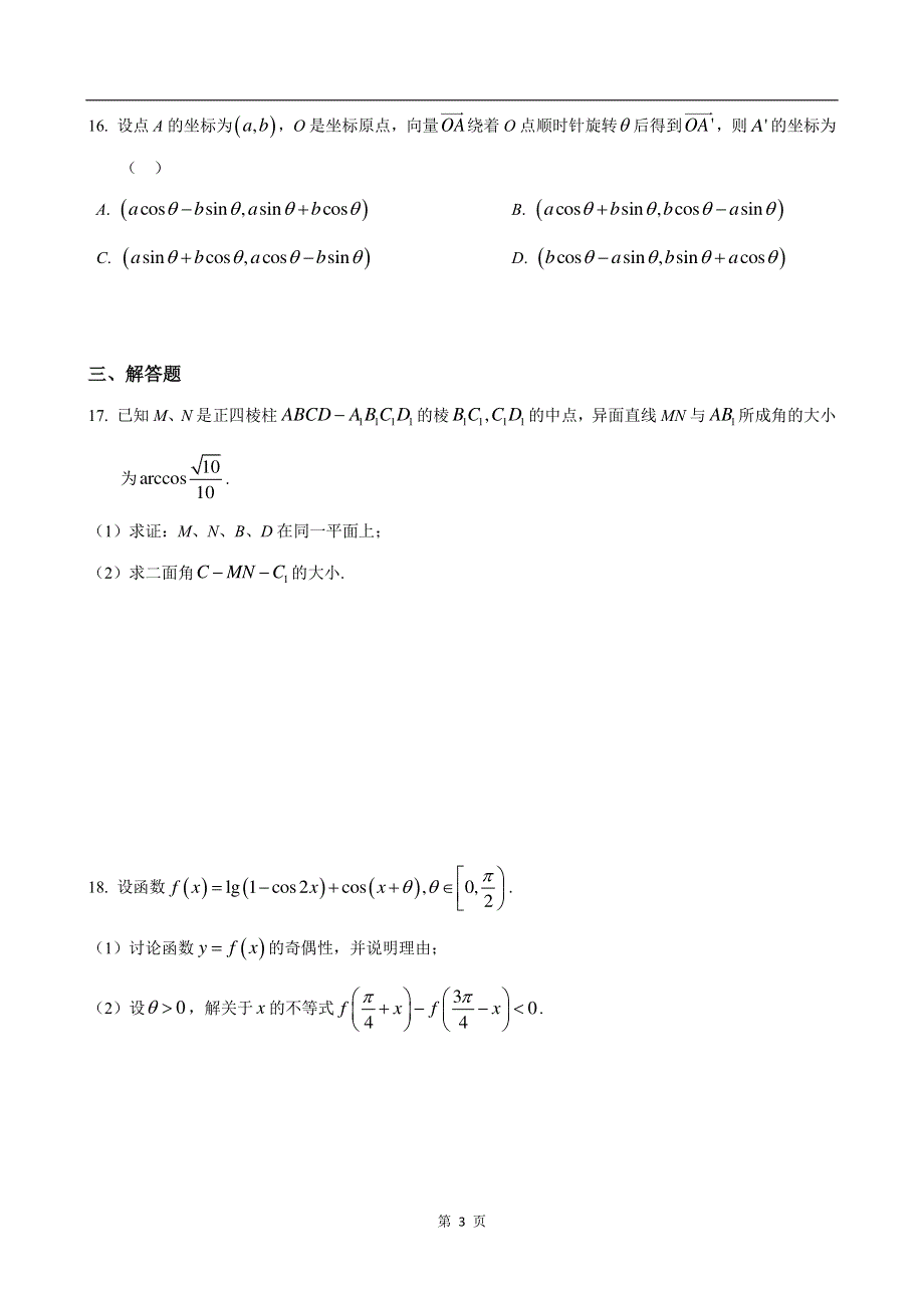 上海市奉贤区2021届高三下学期4月高中等级考学科质量调研（二模）数学试题 PDF版含答案.pdf_第3页