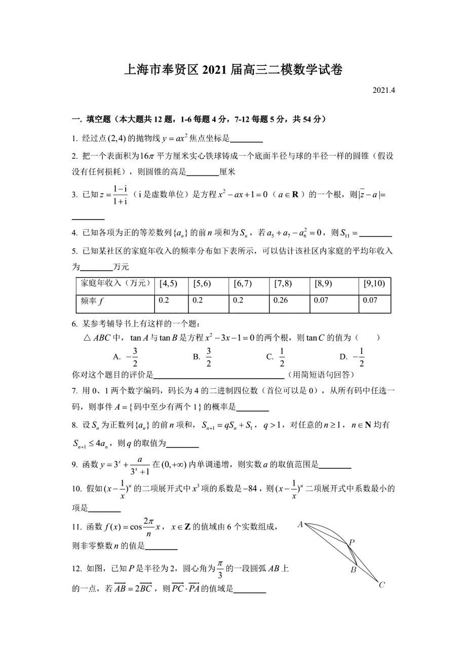 上海市奉贤区2021届高三下学期4月高中等级考学科质量调研（二模）数学试题 扫描版含手写答案.pdf_第1页