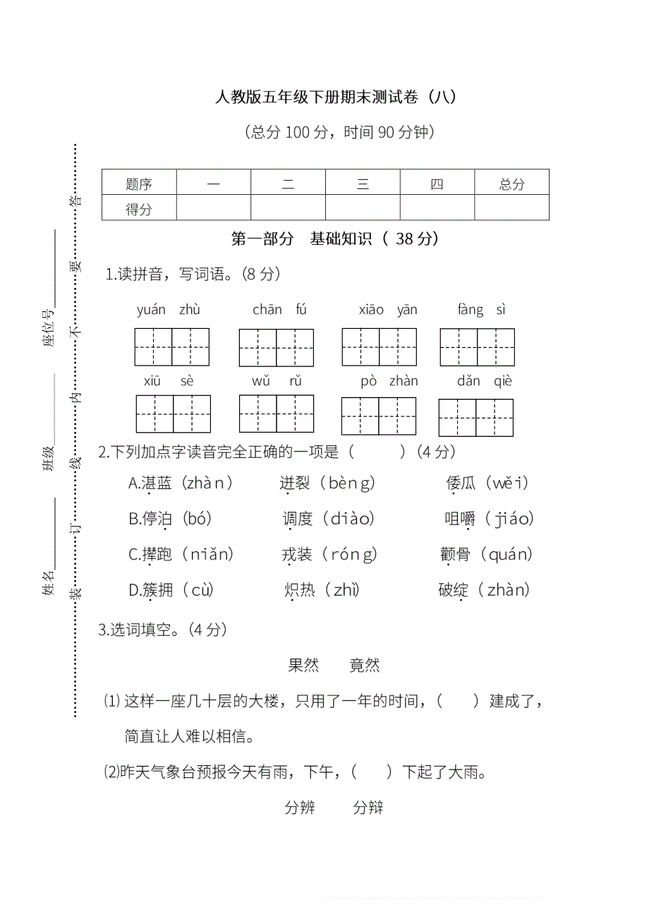 五年级语文下学期期末测试卷（八）（pdf） 新人教版.pdf_第1页