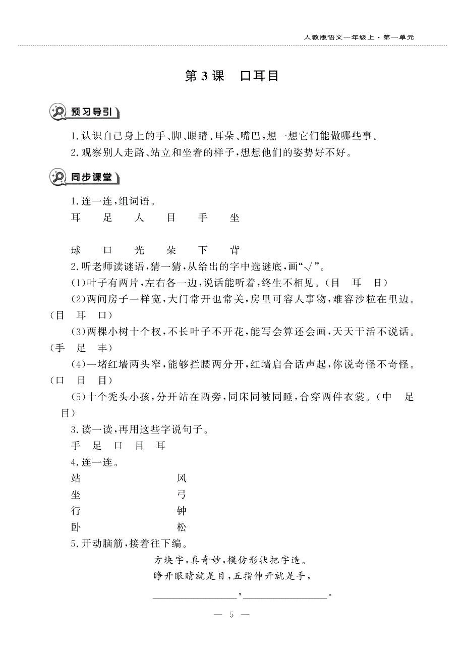 一年级语文上册 识字（一）3 口耳目同步作业（pdf无答案）新人教版五四制.pdf_第1页