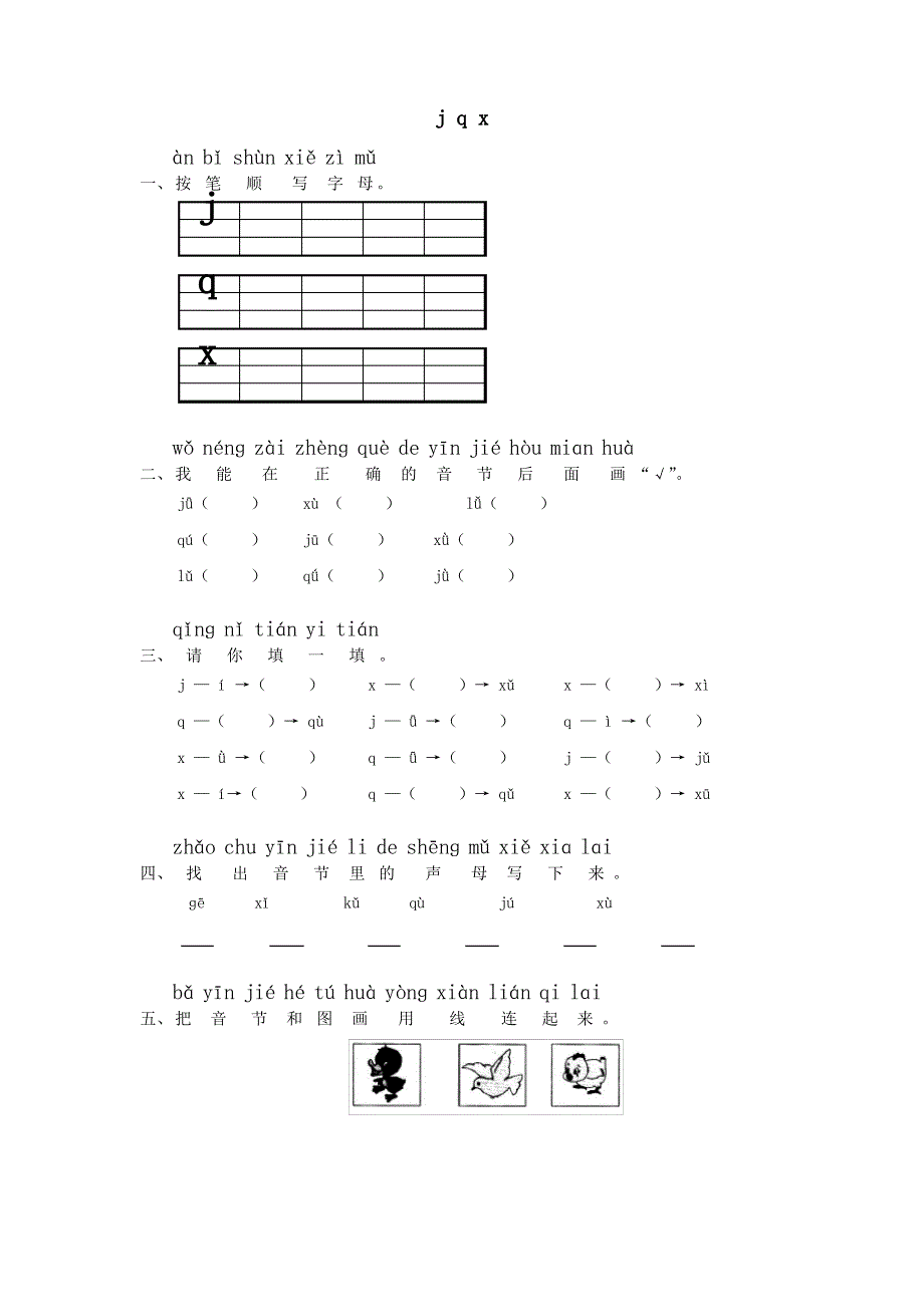 一年级语文上册汉语拼音《jqx》练习题.pdf_第1页