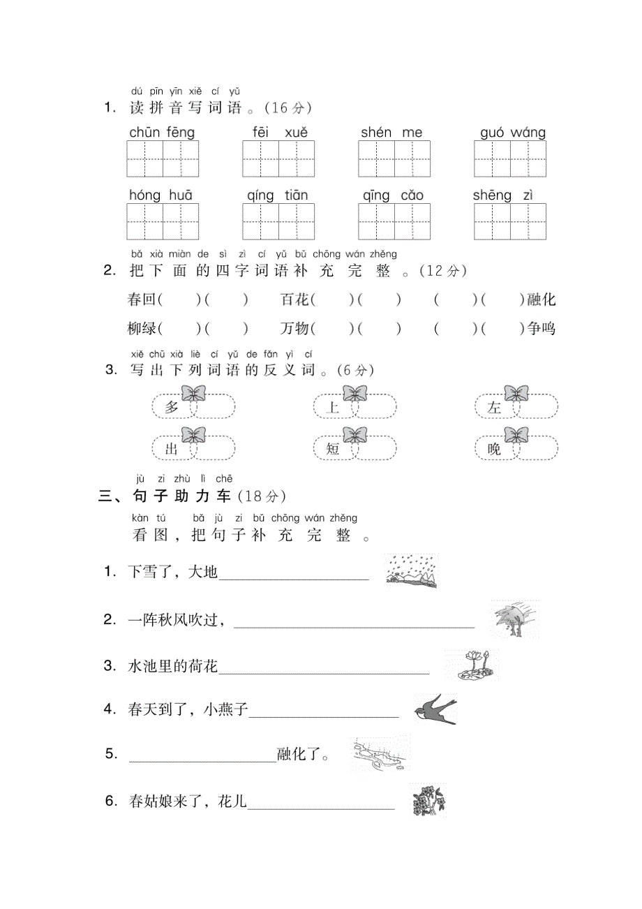 一年级语文下册 第一单元阶段测试卷（pdf） 新人教版.pdf_第2页