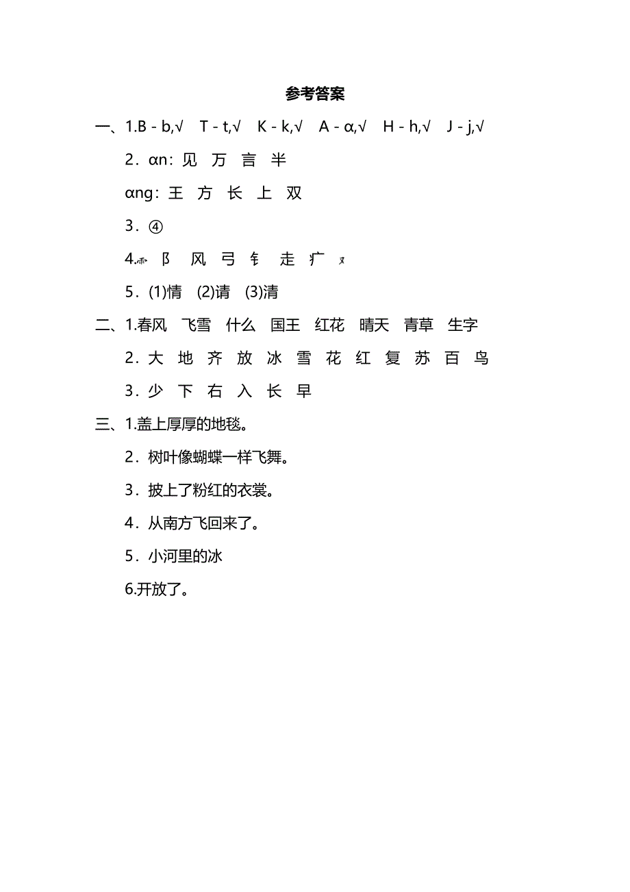 一年级语文下册 第一单元阶段测试卷（pdf） 新人教版.pdf_第3页